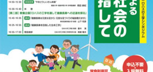 「ロハスの工学による健康長寿社会の実現を目指して」チラシ