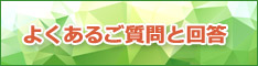 よくあるご質問と回答