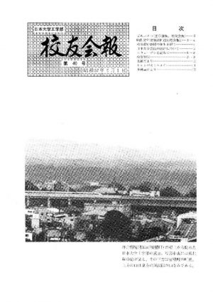 校友会報　第40号