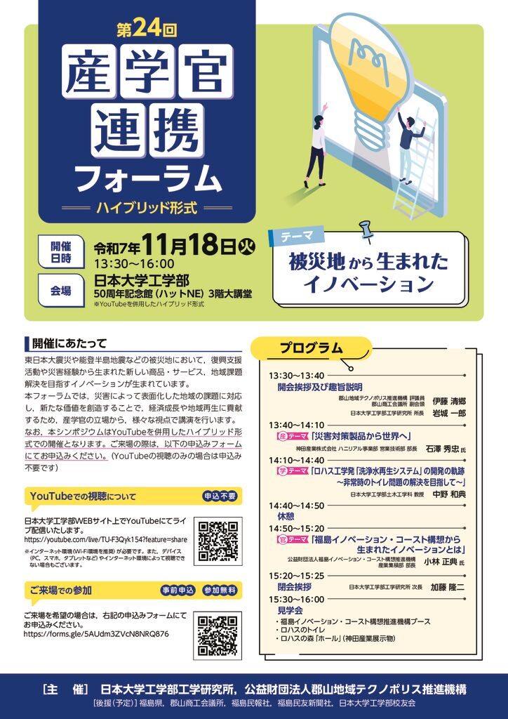 24th_sangakukanforum_flyerのサムネイル