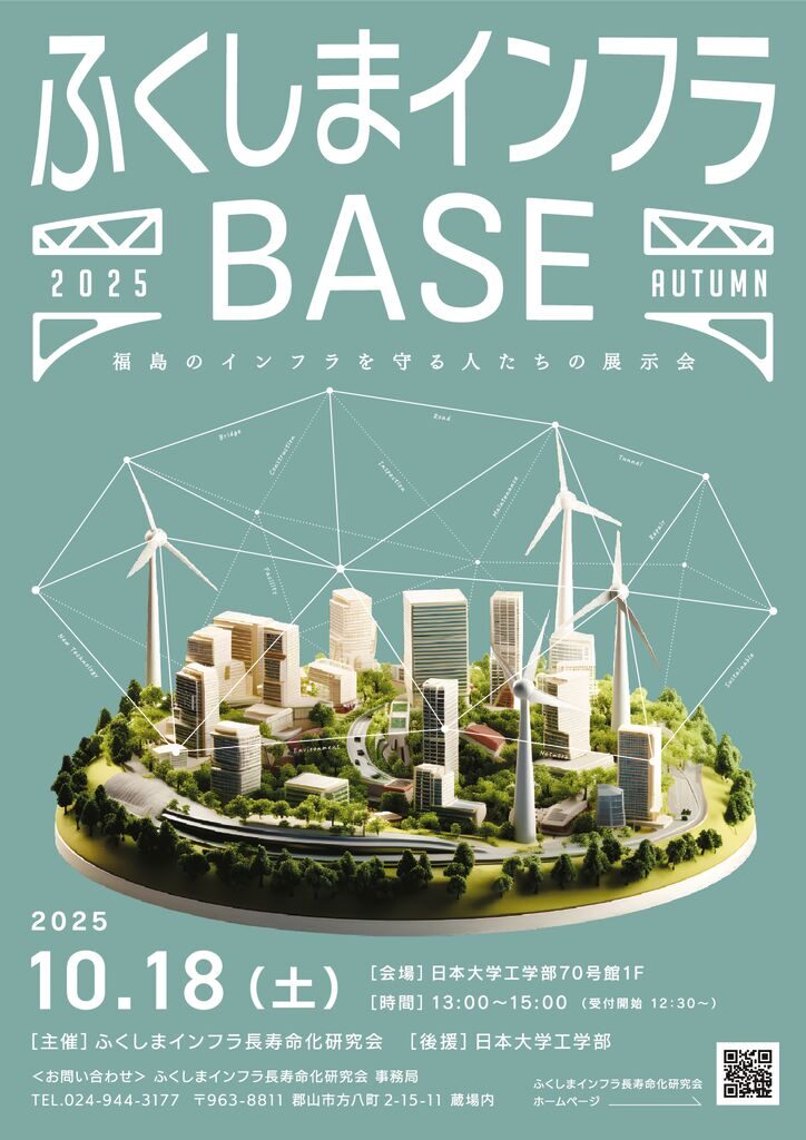 251015_fukushima-infrastructure-flyerのサムネイル