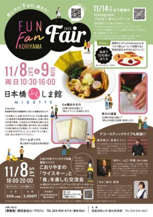 funfan_koriyama_fair2025_flyerのサムネイル
