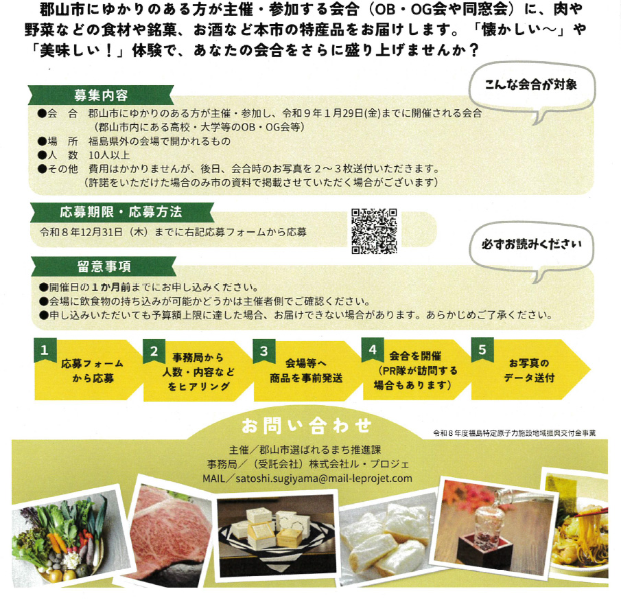 郡山市にゆかりのある方が主催する会合(OB・OGや同窓会)に肉や野菜など 配送費用郡山市まで