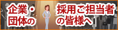 求人掲載について